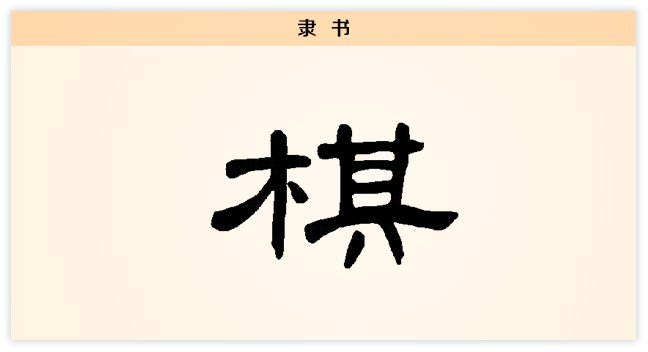 棋 隶书.png