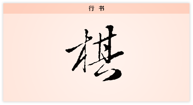 棋 行书.png