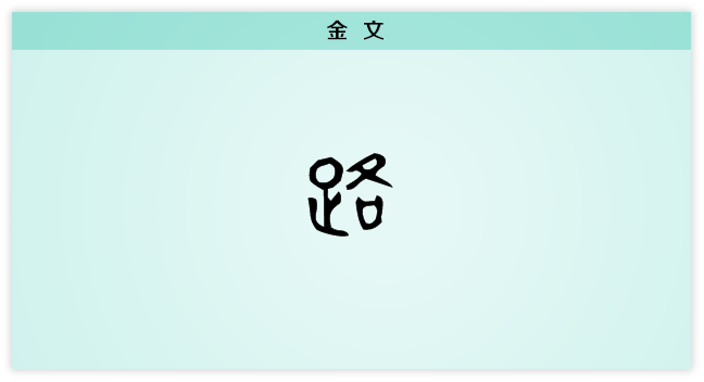 路 金文.png