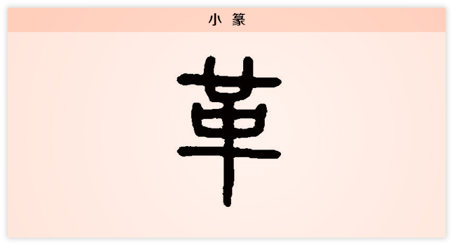 3文字演变革小篆.png