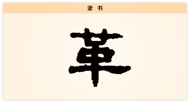 3文字演变革隶书.png