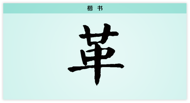 3文字演变革楷书.png