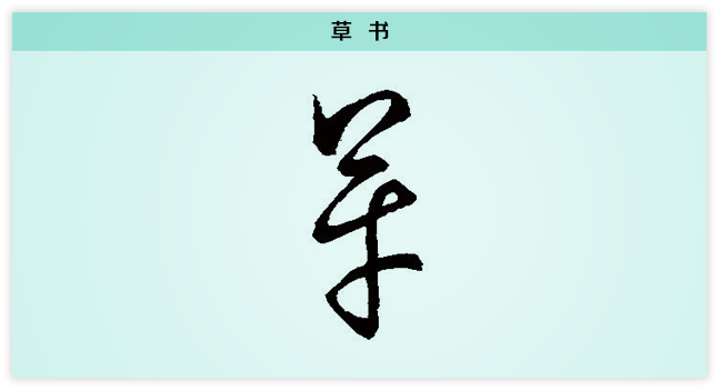 3文字演变革草书.png