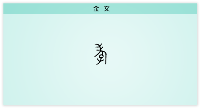 孝 金文.png