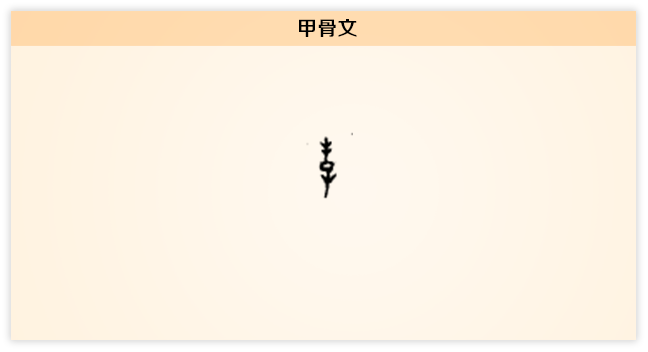 孝 甲骨文.png