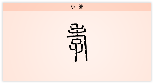 孝 小篆.png