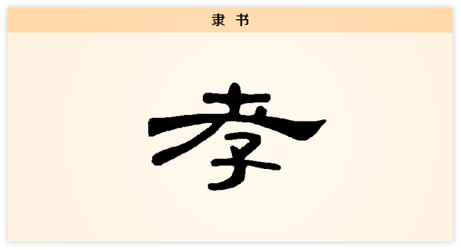 孝 隶书.png