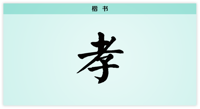 孝 楷书.png