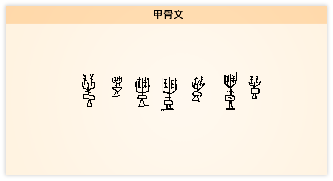 礼 甲骨文.png