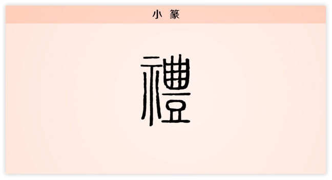 礼 小篆.png