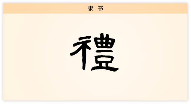 礼 隶书.png