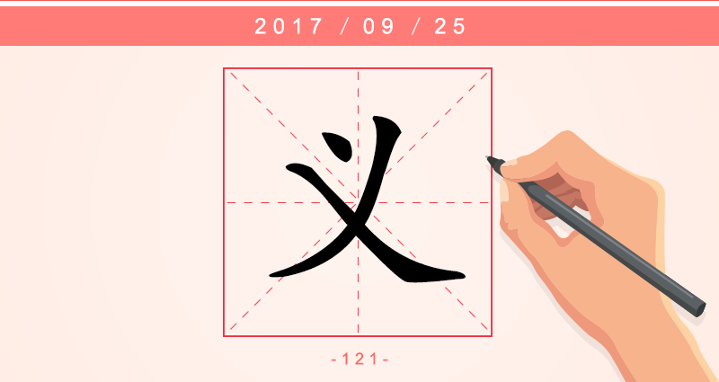 义 字.png