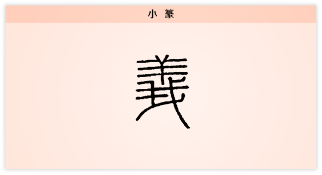 义 小篆.png