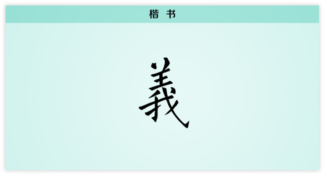 义 楷书.png