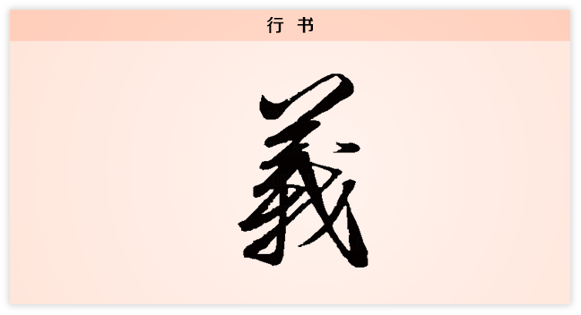 义 行书.png