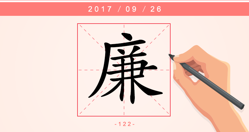 廉 字.png
