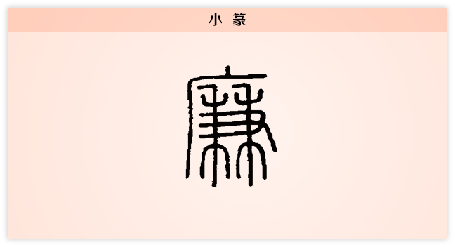 廉 小篆.png