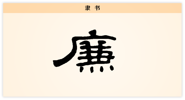 廉 隶书.png