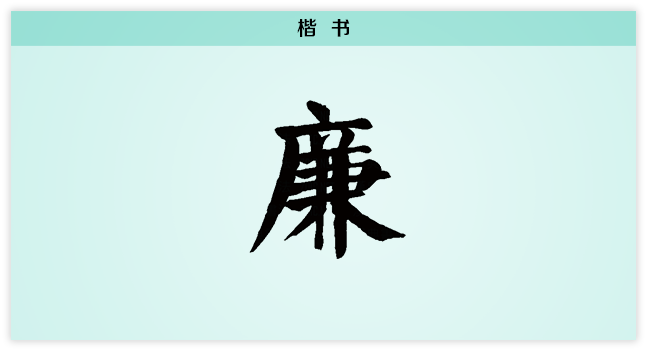 廉 楷书.png