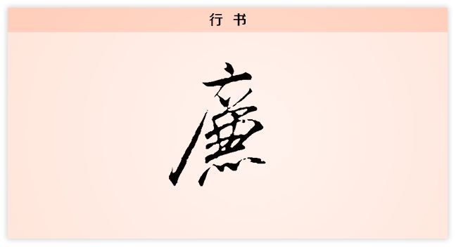 廉 行书.png