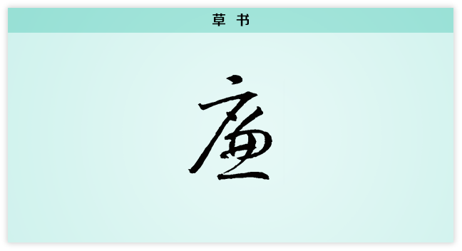 廉 草书.png