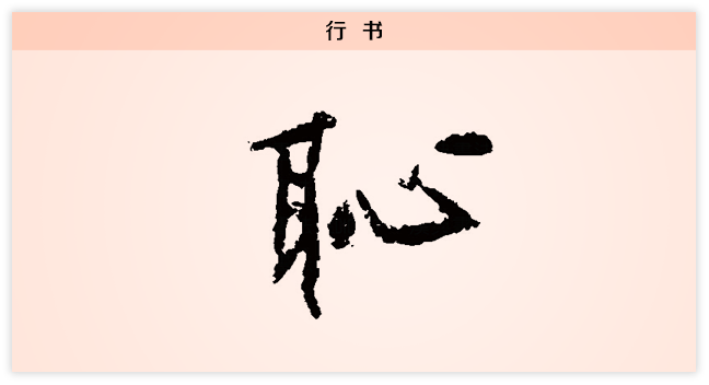 耻 行书.png