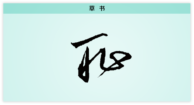 耻 草书.png