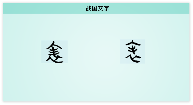 表 战国文字.png