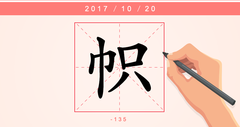 1帜字.png