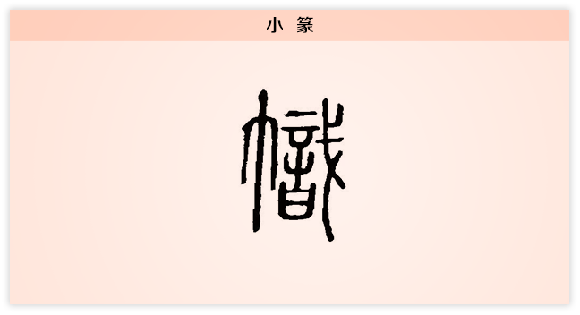 3文字演变帜小篆.png