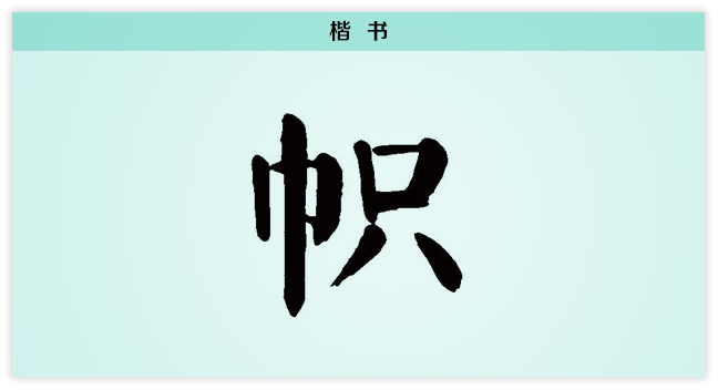 3文字演变帜楷书.png