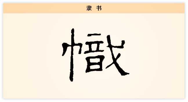 3文字演变帜隶书.png