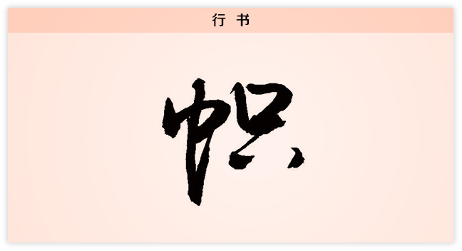 3文字演变帜行书.png