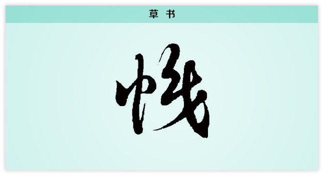 3文字演变帜草书.png