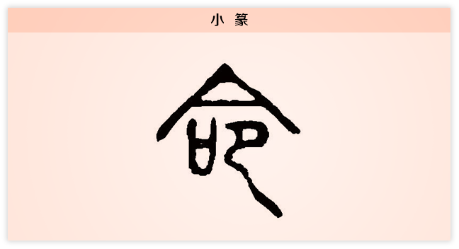 3文字演变命小篆.png