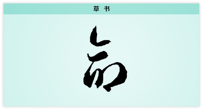 3文字演变命草书.png