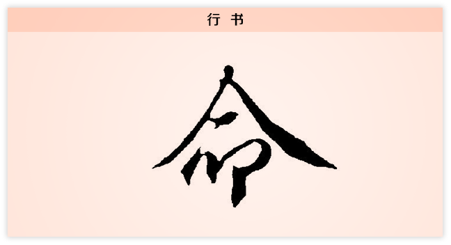 3文字演变命行书.png