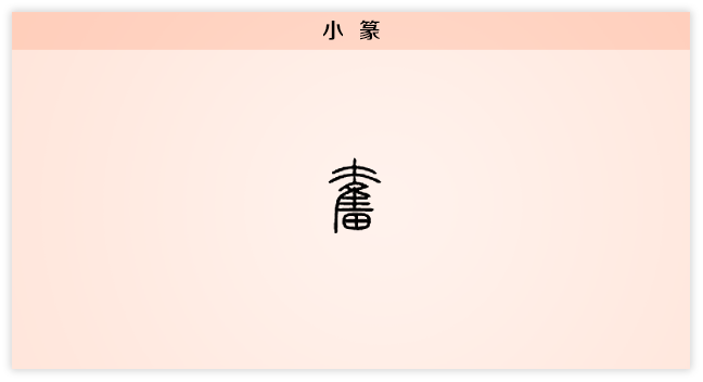 奋 小篆.png