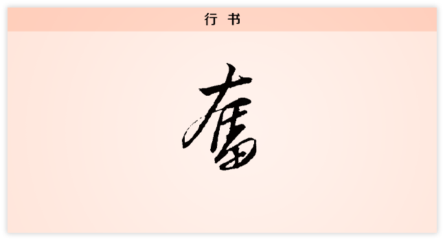 奋 行书.png