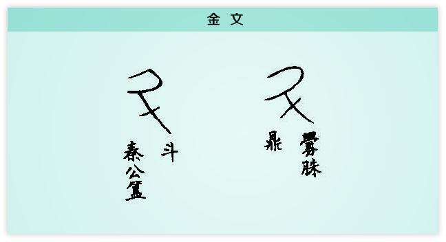 斗 金文.png