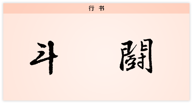 斗 行书.png