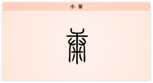3文字演变康 小篆.png