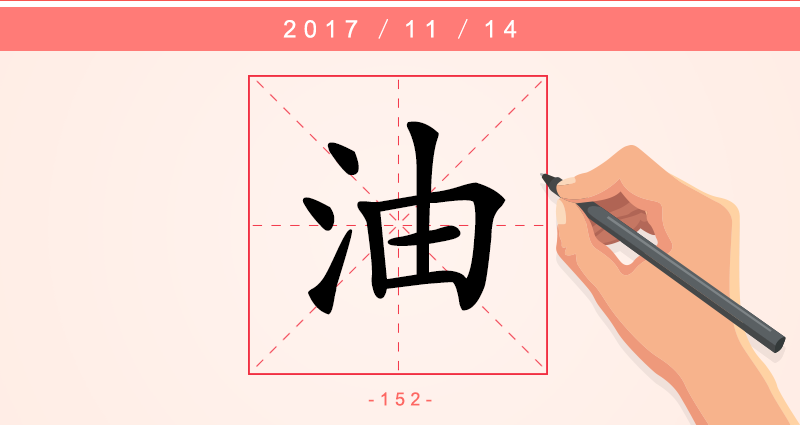 油 字.png