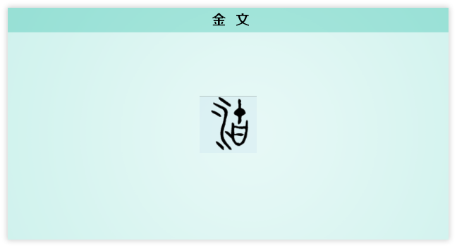 油 金文.png