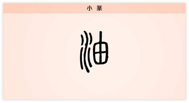 油 小篆.png