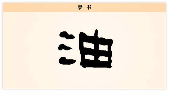 油 隶书.png