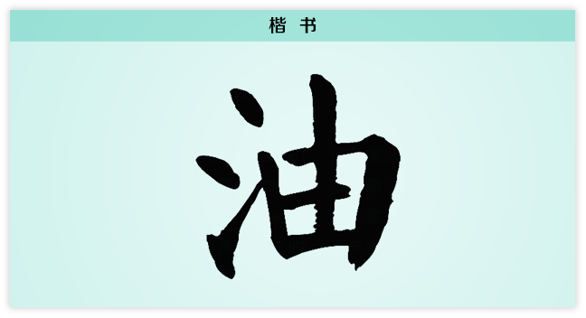 油 楷书.png