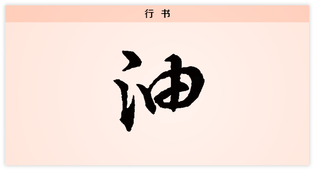 油 行书.png