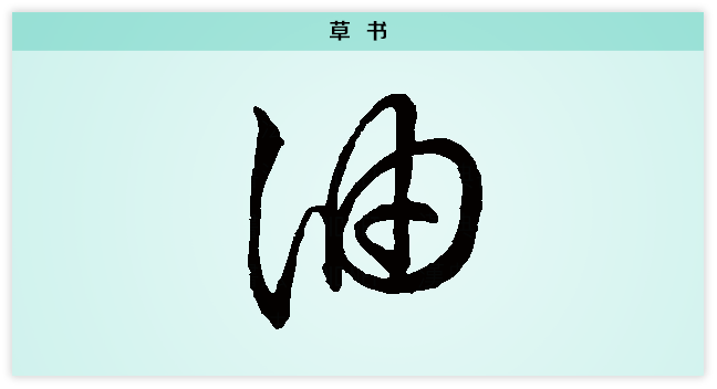 油 草书.png
