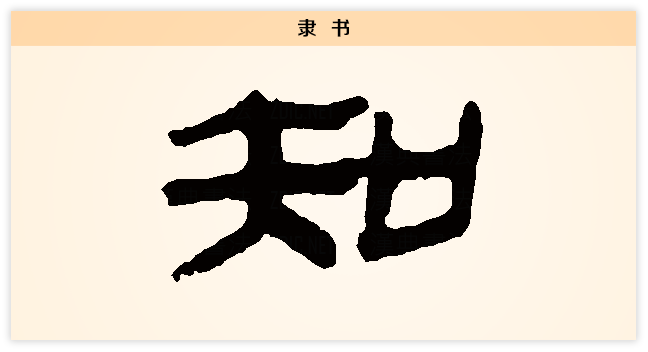 知 隶书.png